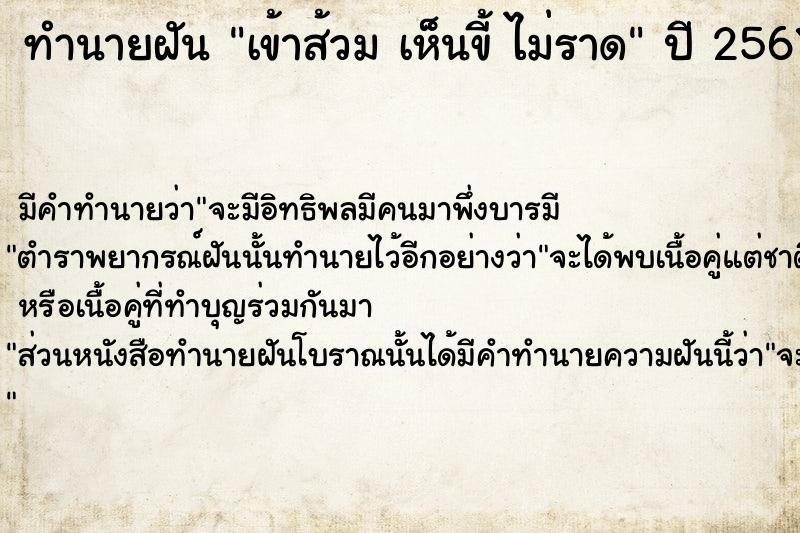 ทำนายฝันทำนายฝันเข้าส้วมเห็นขี้ไม่ราด